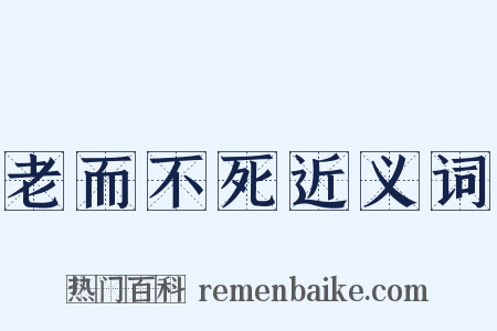 老而不死近义词是什么意思的图片